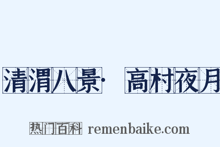 清渭八景·高村夜月是什么意思的图片